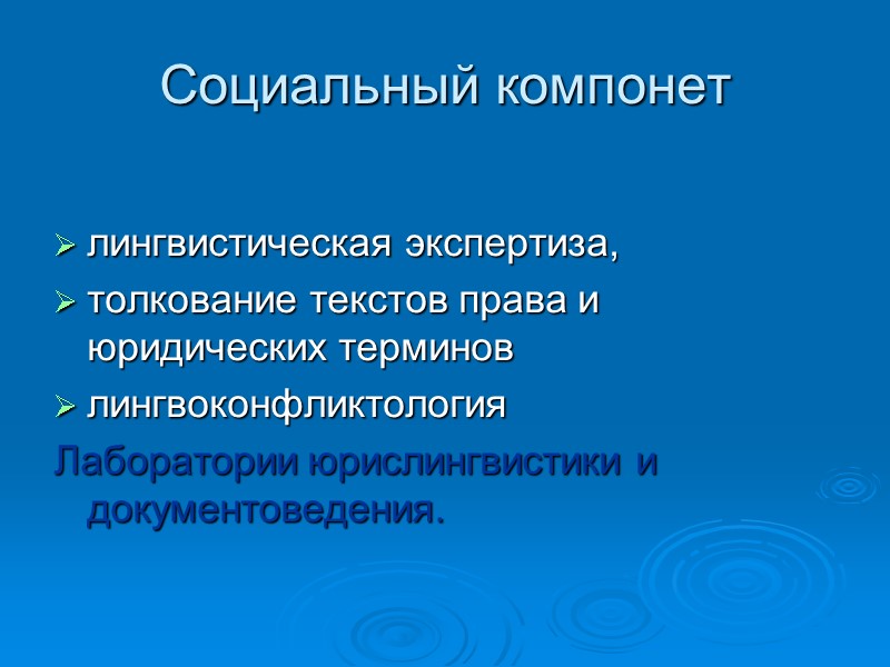 Социальный компонет  лингвистическая экспертиза, толкование текстов права и юридических терминов лингвоконфликтология Лаборатории юрислингвистики